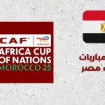 جدول مباريات منتخب مصر - كأس إفريقيا