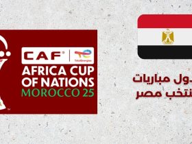 جدول مباريات منتخب مصر - كأس إفريقيا