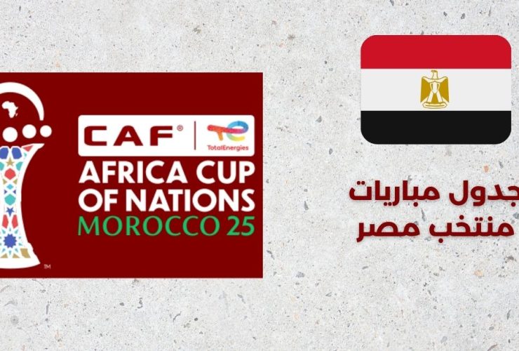 جدول مباريات منتخب مصر - كأس إفريقيا