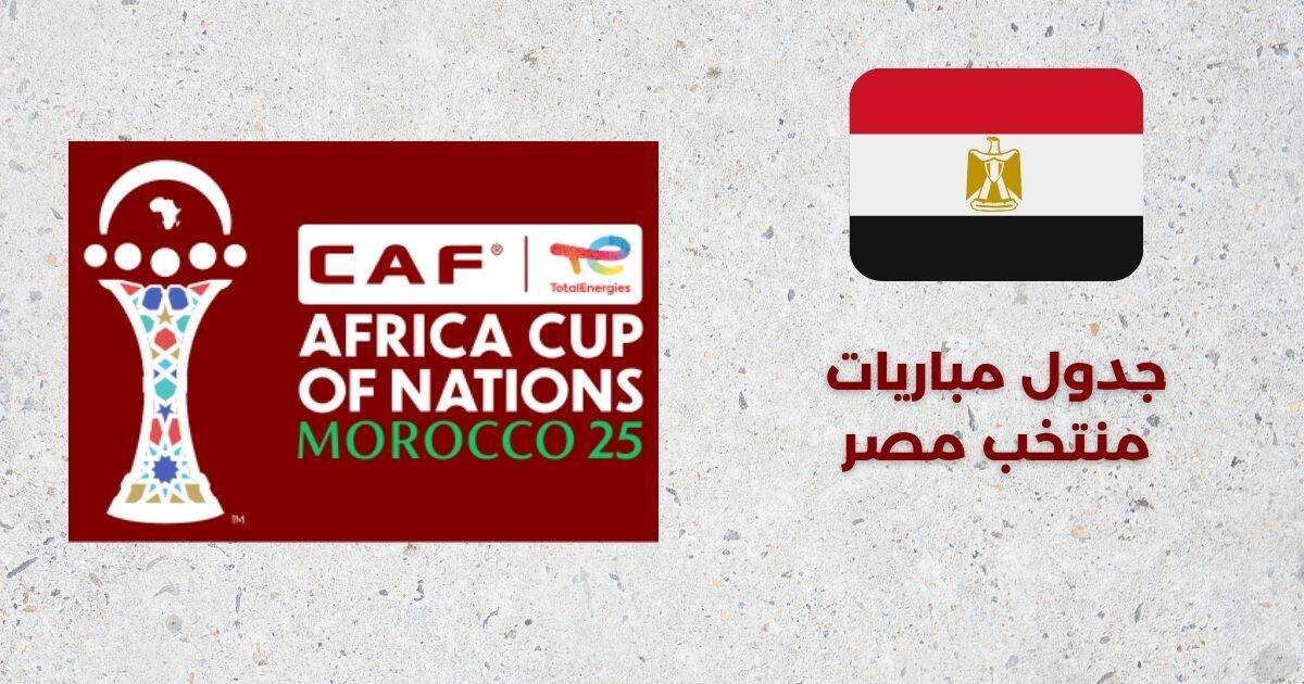 جدول مباريات منتخب مصر - كأس إفريقيا