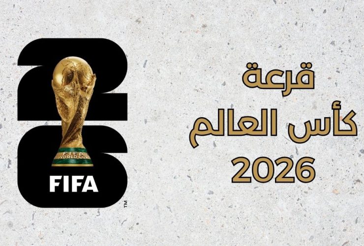 قرعة كأس العالم