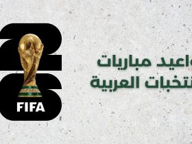 كأس العالم 2026 - مباريات المنتخبات العربية