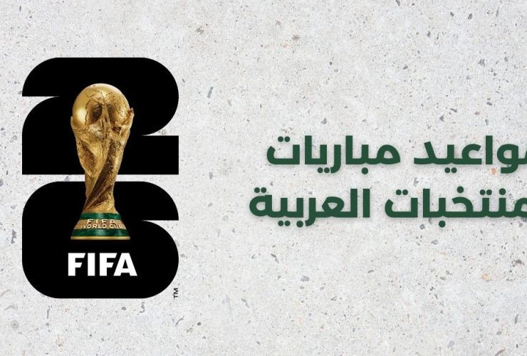 كأس العالم 2026 - مباريات المنتخبات العربية