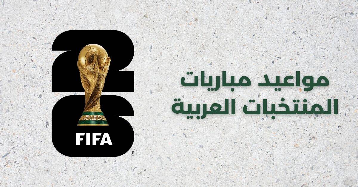 كأس العالم 2026 - مباريات المنتخبات العربية