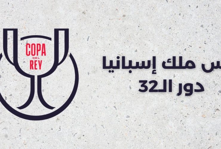 _كأس ملك إسبانيا