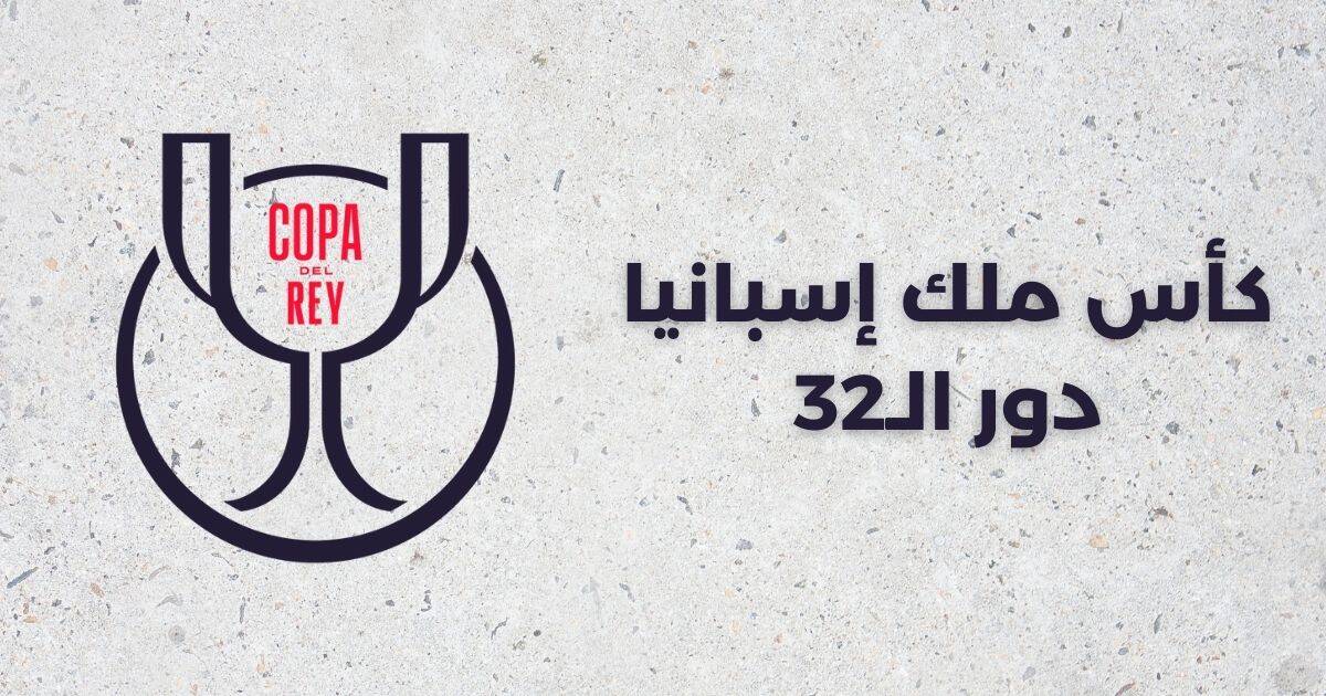 _كأس ملك إسبانيا