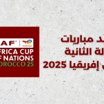 مباريات الجولة الثانية من كأس إفريقيا 2025