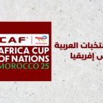 مباريات المنتخبات العربية في كأس إفريقيا