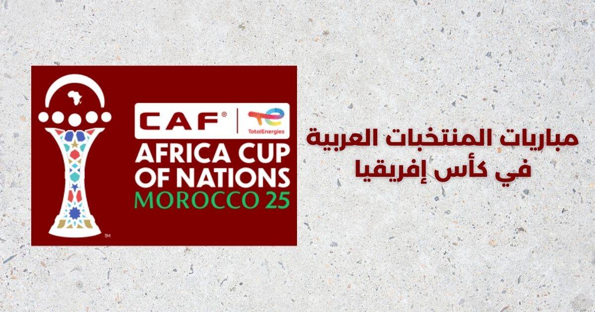 مباريات المنتخبات العربية في كأس إفريقيا