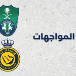 النصر والأهلي