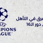دوري أبطال أوروبا
