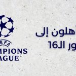 دوري أبطال أوروبا - الفرق المتأهلة إلى دور الـ16