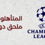 دوري أبطال أوروبا - المتأهلون إلى ملحق دور الـ16