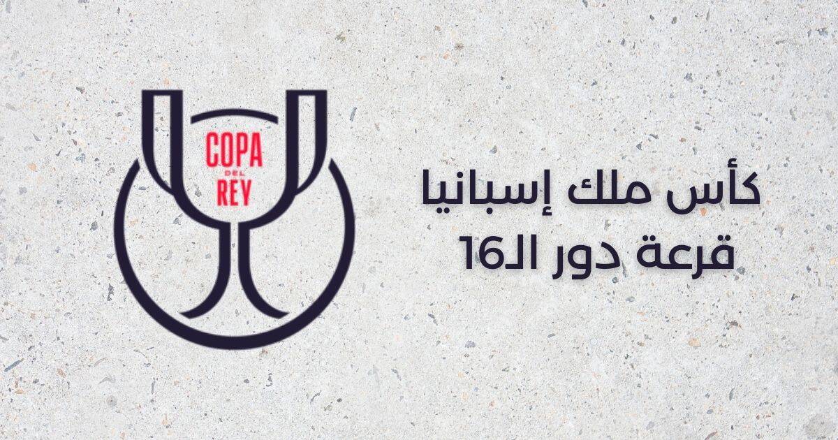 كأس ملك إسبانيا - قرعة دور الـ16