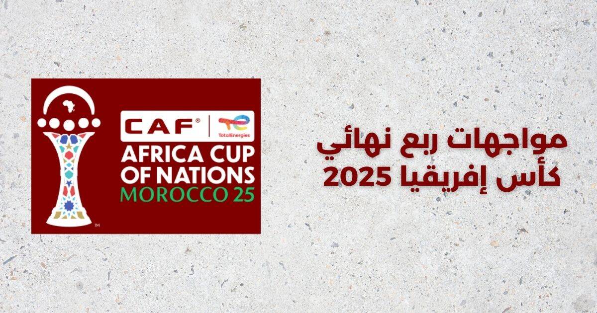 مواجهات ربع نهائي كأس إفريقيا 2025