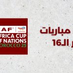 مباريات دور الـ16 في كأس إفريقيا