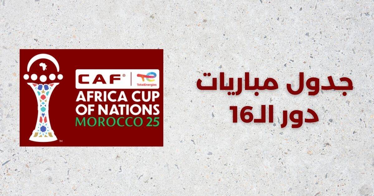 مباريات دور الـ16 في كأس إفريقيا