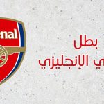 أرسنال - الدوري الإنجليزي