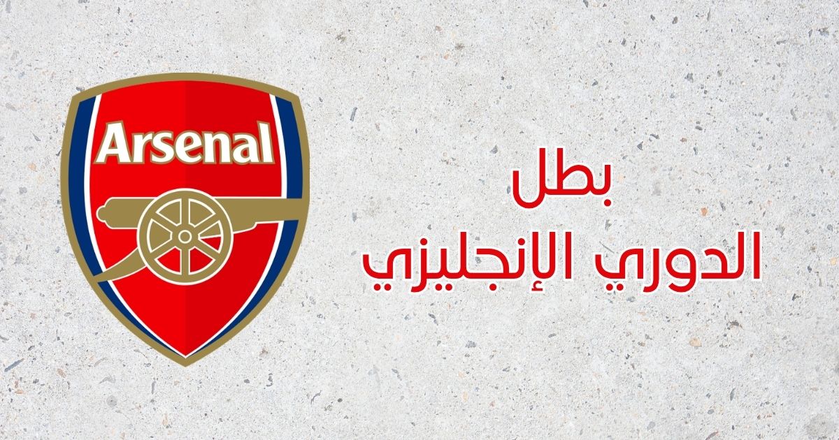 أرسنال - الدوري الإنجليزي