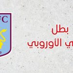 أستون فيلا - الدوري الأوروبي