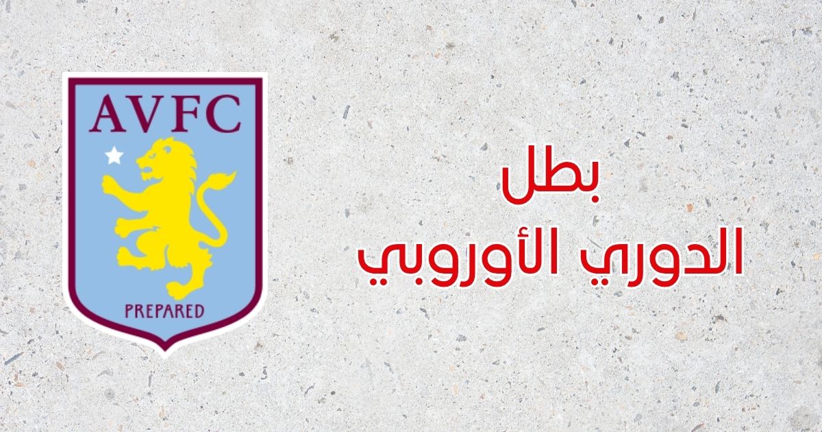 أستون فيلا - الدوري الأوروبي