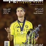 المملكة سبورت - مجلة يونيو 2026