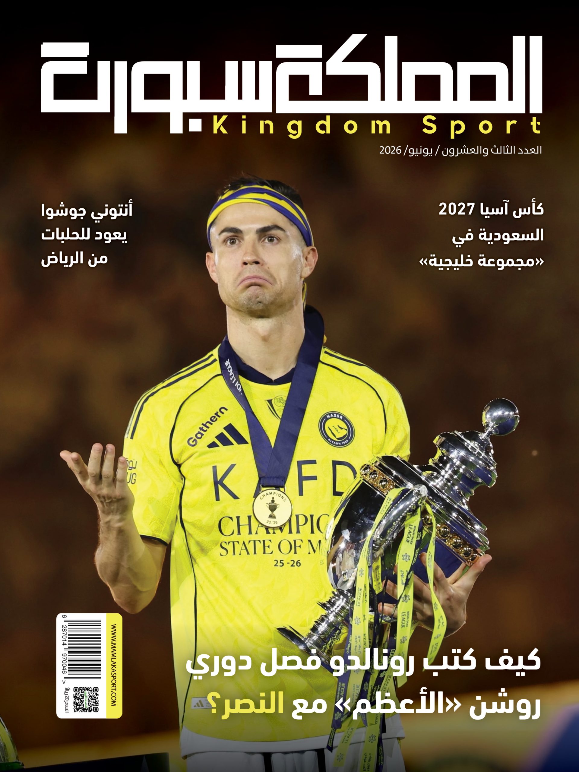 أحدث إصداراتنا المملكة سبورت - مجلة يونيو 2026