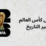 أبطال كأس العالم عبر التاريخ