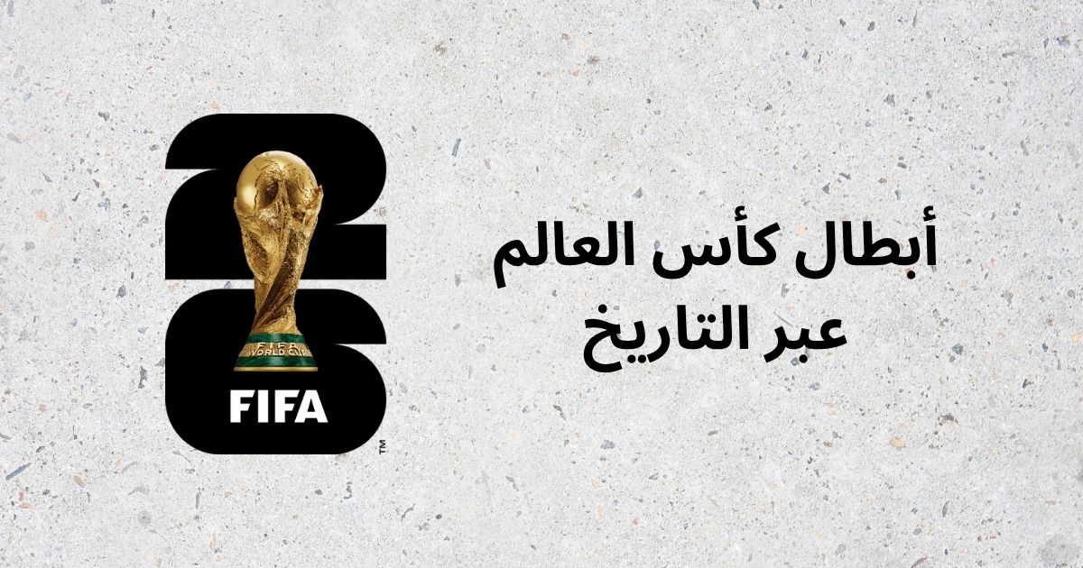 أبطال كأس العالم عبر التاريخ