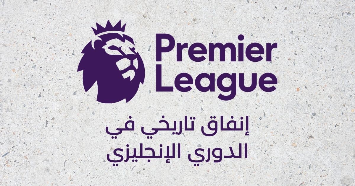 إنفاق تاريخي في الدوري الإنجليزي